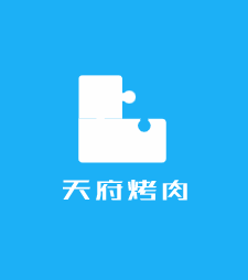 天府烤肉加盟