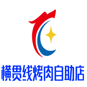 横贯线烤肉自助店加盟