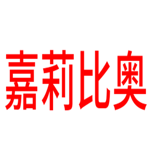 嘉莉比奥护肤品加盟