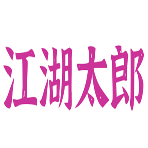 江湖太郎自助烤肉加盟