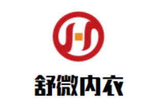 舒微内衣加盟