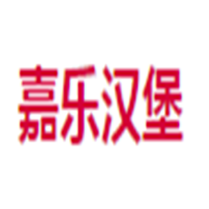 嘉乐汉堡西式快餐加盟