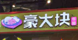豪大块牛排加盟