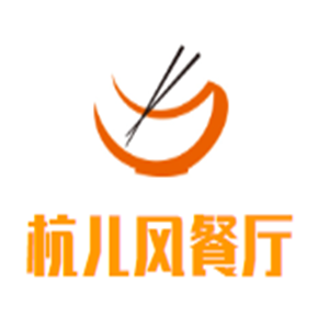杭儿风餐厅加盟