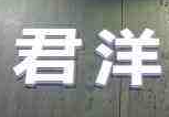 君洋牛排专门店加盟