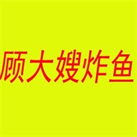 顾大嫂炸鱼加盟