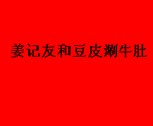 姜记友和豆皮涮牛肚