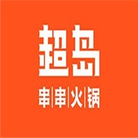 超岛串串火锅加盟
