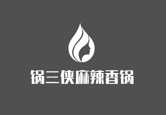 锅三侠麻辣香锅外卖加盟