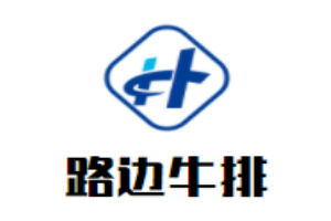 路边牛排加盟