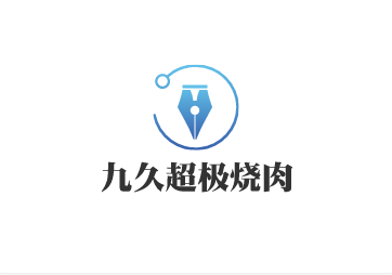 九久超极烧肉加盟