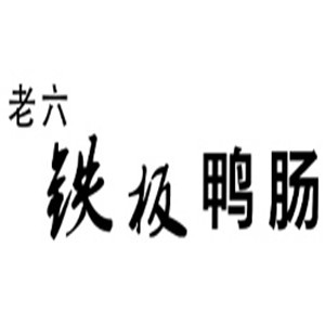 老六铁板烧鸭肠