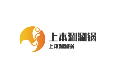 上本涮涮锅