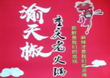 渝天椒重庆老火锅