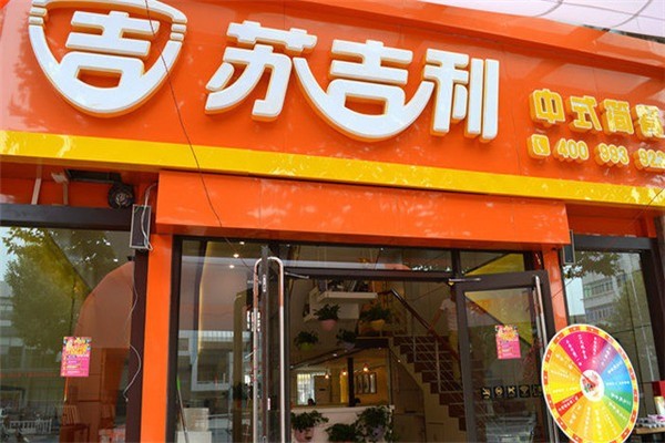 苏吉利中式简餐加盟