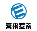 客来奉茶加盟