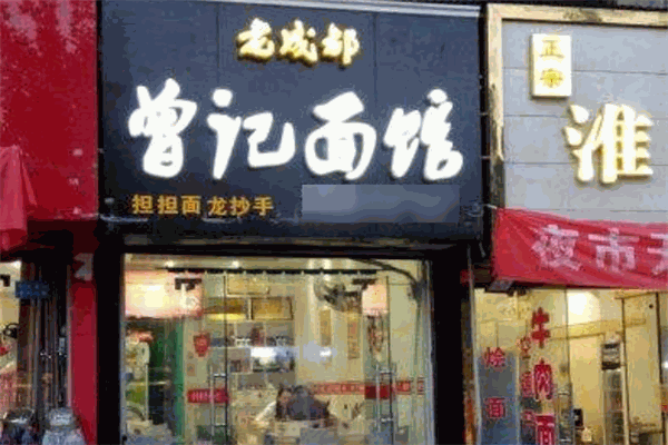 老成都曾记面馆加盟