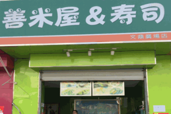 善米屋寿司加盟