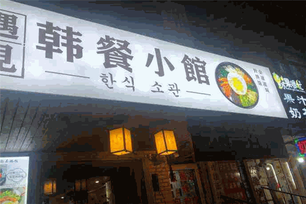 韩餐小馆加盟