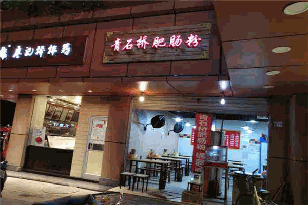 青石桥肥肠粉加盟