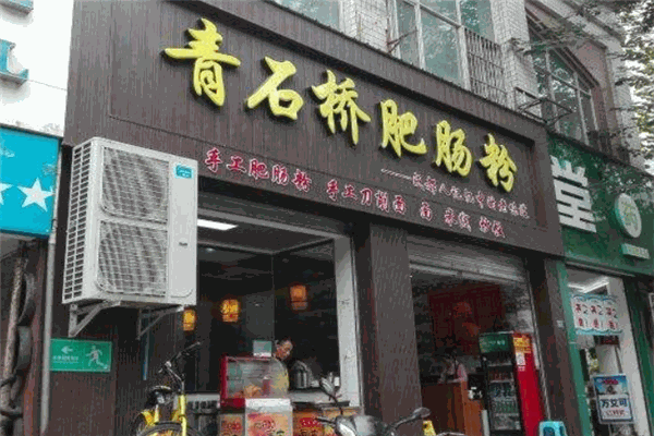 青石桥肥肠粉加盟