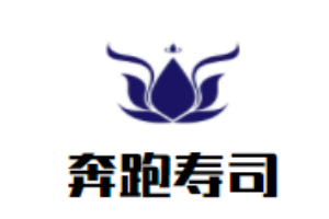 奔跑寿司加盟