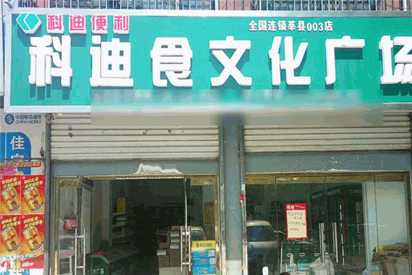 科迪超市加盟
