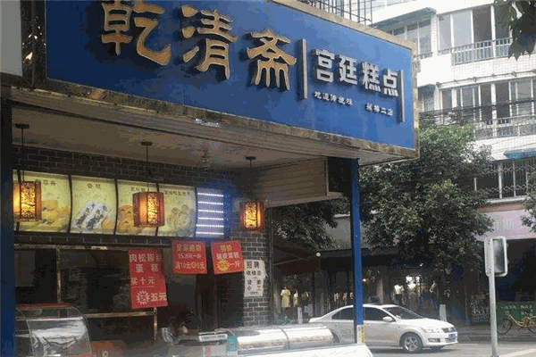 乾清斋宫廷糕点加盟