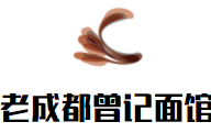 老成都曾记面馆加盟