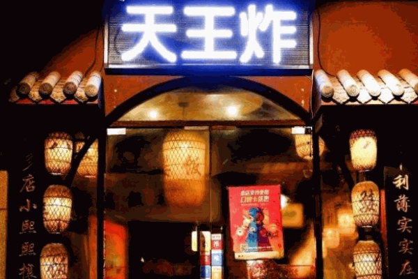 天王炸加盟