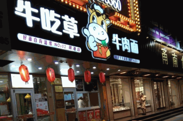 宁波牛吃草面馆加盟 宁波牛吃草面馆