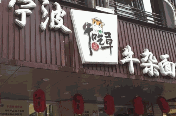 宁波牛吃草面馆加盟 宁波牛吃草面馆
