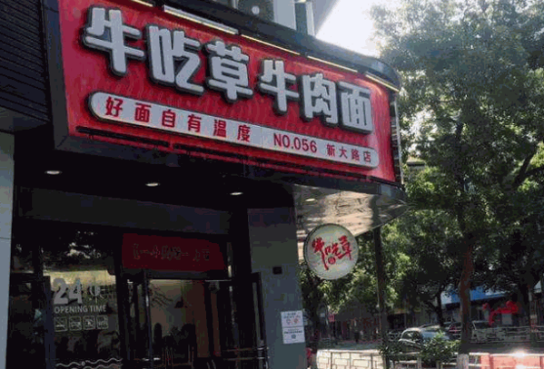 宁波牛吃草面馆加盟 宁波牛吃草面馆