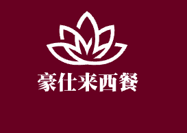 豪仕来西餐加盟