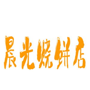 晨光烧饼店加盟