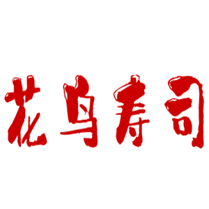 花鸟寿司加盟