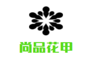 尚品花甲加盟