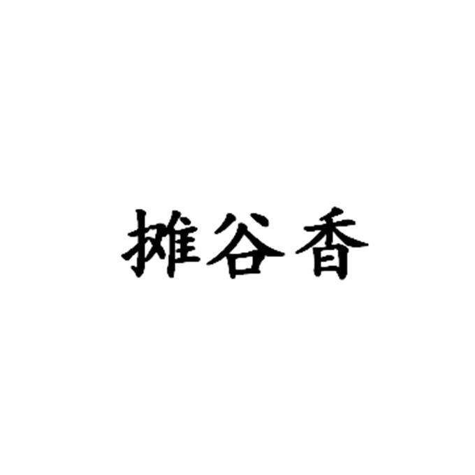 摊谷香煎饼果儿加盟