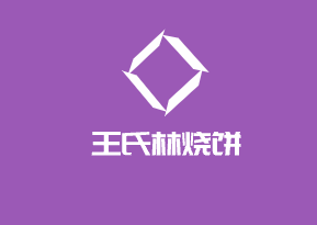 王氏林烧饼加盟