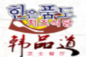 韩品道韩餐加盟