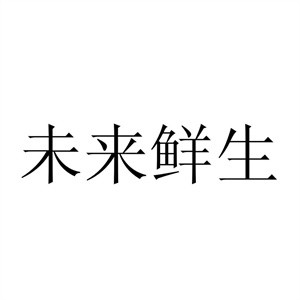未来鲜生超市加盟