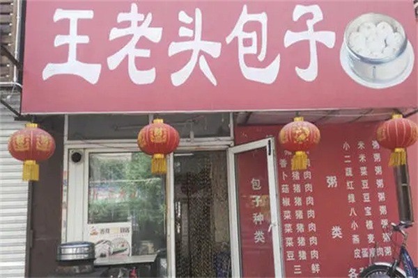 王老头包子加盟