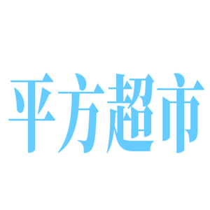 平方超市加盟