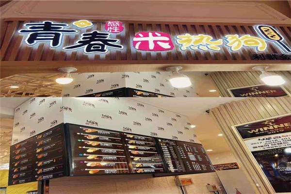 青春米热狗加盟