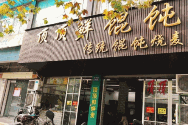 顶顶鲜馄饨加盟