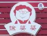 徐婆婆炸鸡加盟
