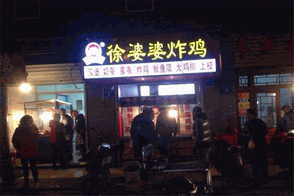 徐婆婆炸鸡加盟