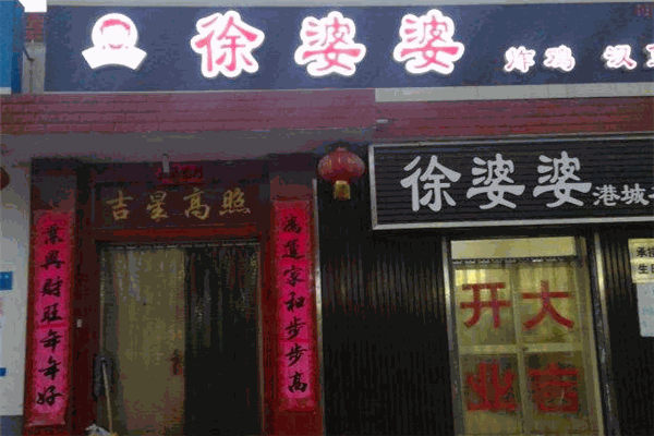 徐婆婆炸鸡加盟