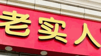 老实人煎饼果子加盟
