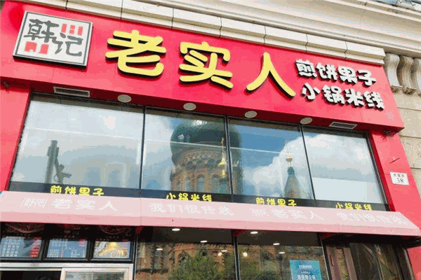 老实人煎饼果子加盟